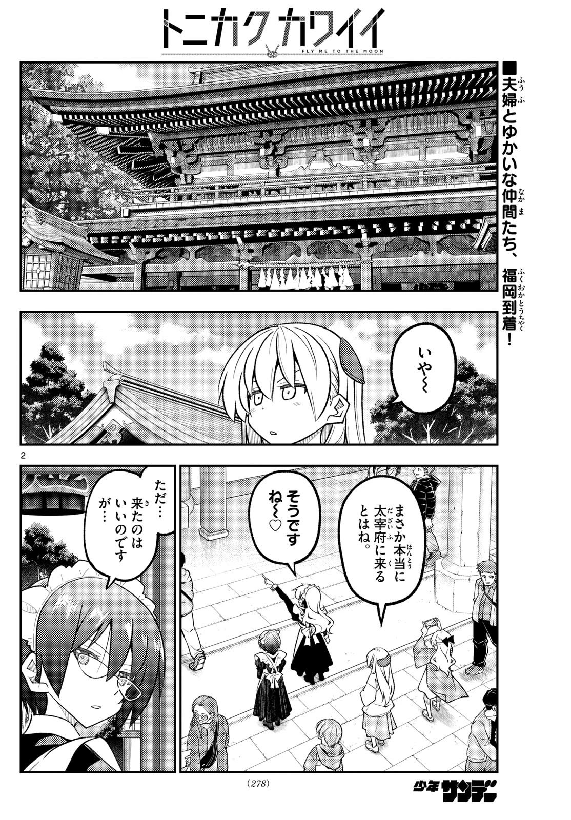 トニカクカワイイ 第340話 - 2