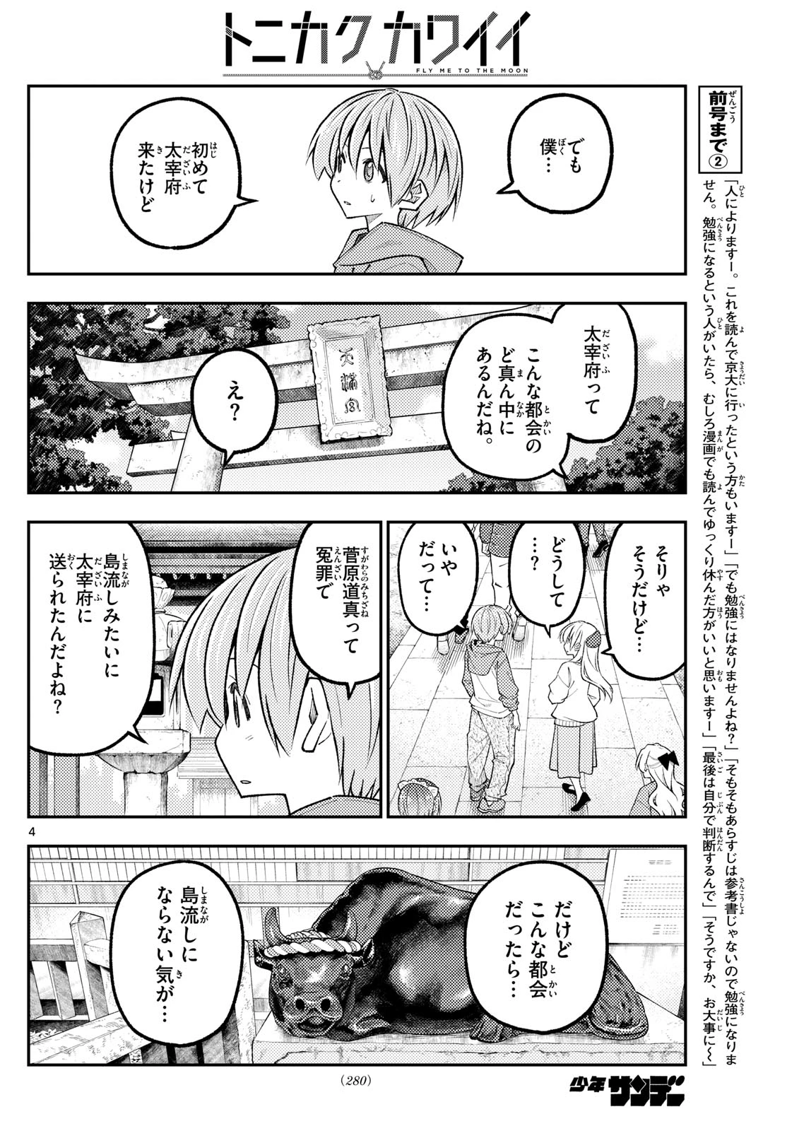 トニカクカワイイ 第340話 - 4