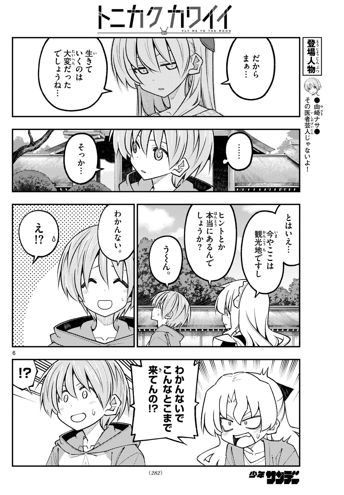 トニカクカワイイ 第340話 - 6