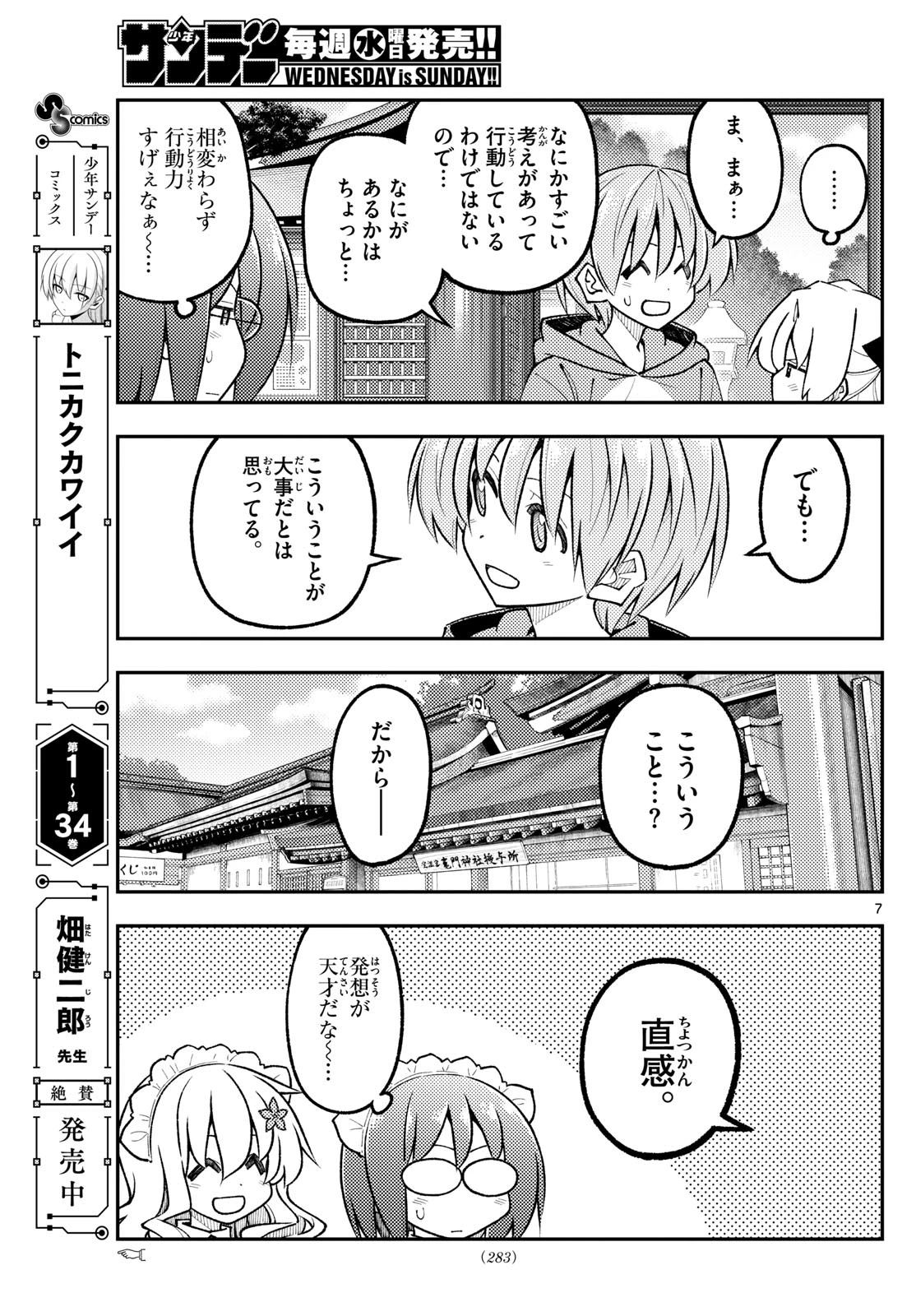 トニカクカワイイ 第340話 - 7