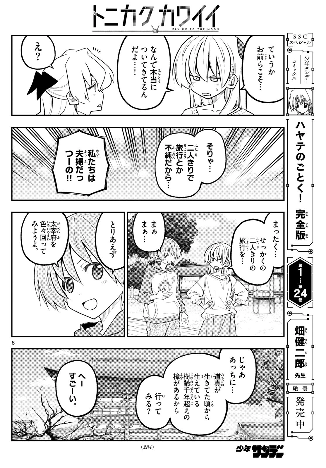 トニカクカワイイ 第340話 - 8