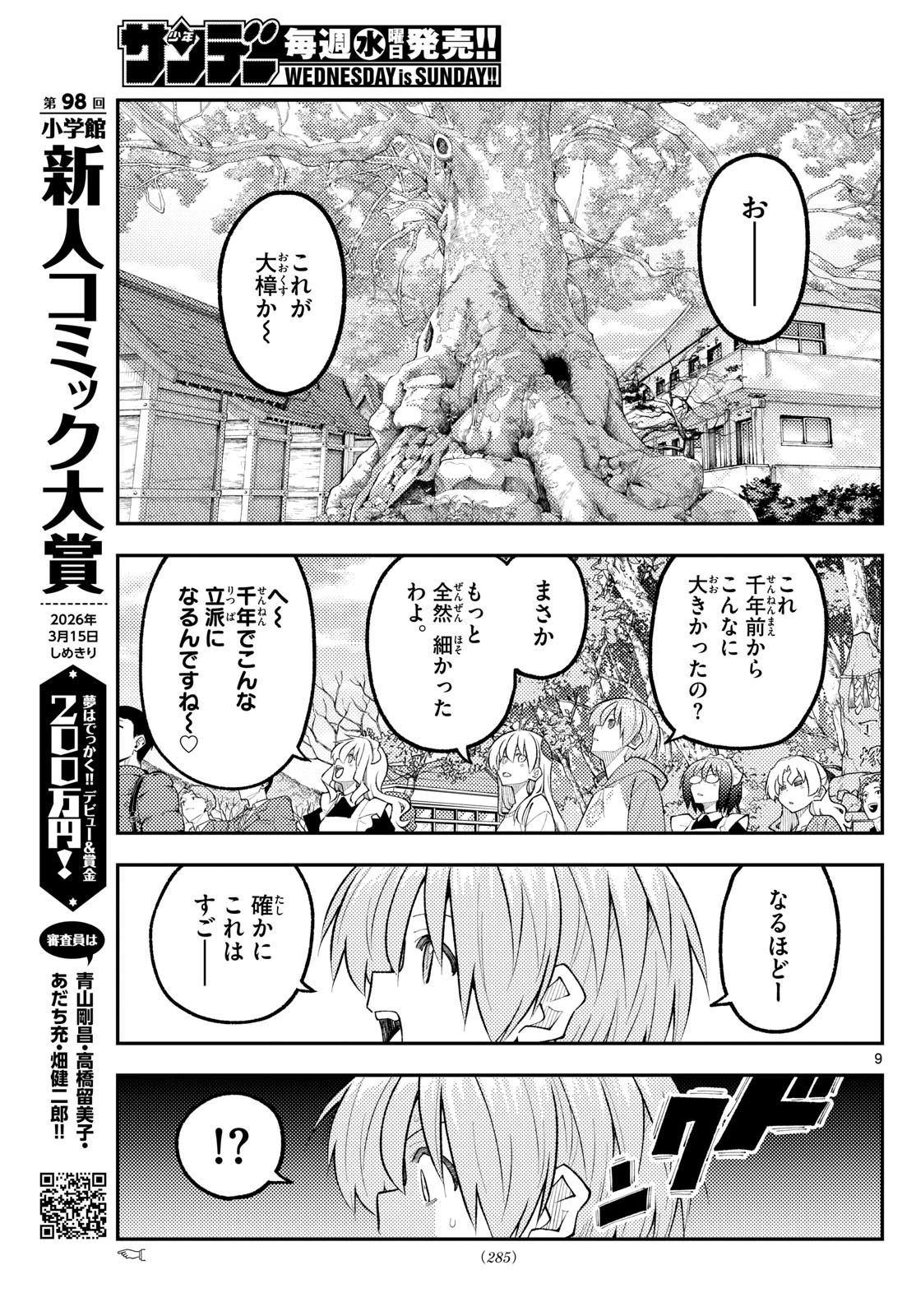 トニカクカワイイ 第340話 - 9