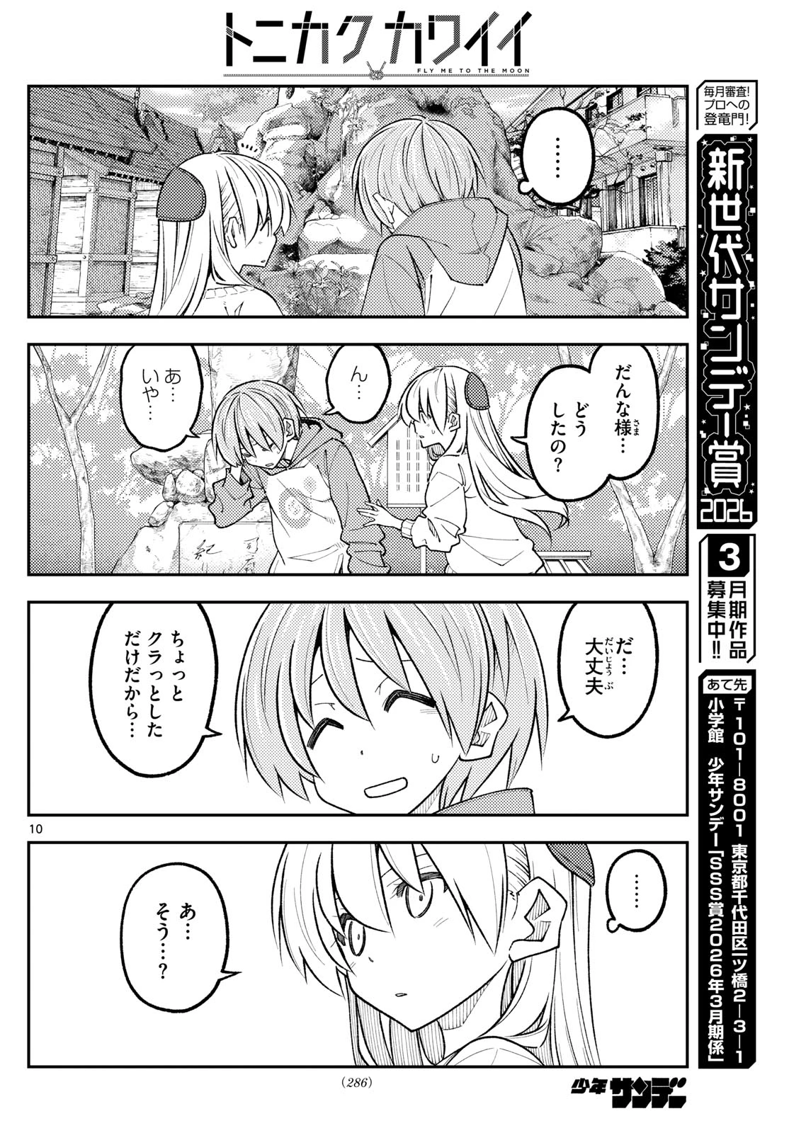 トニカクカワイイ 第340話 - 10