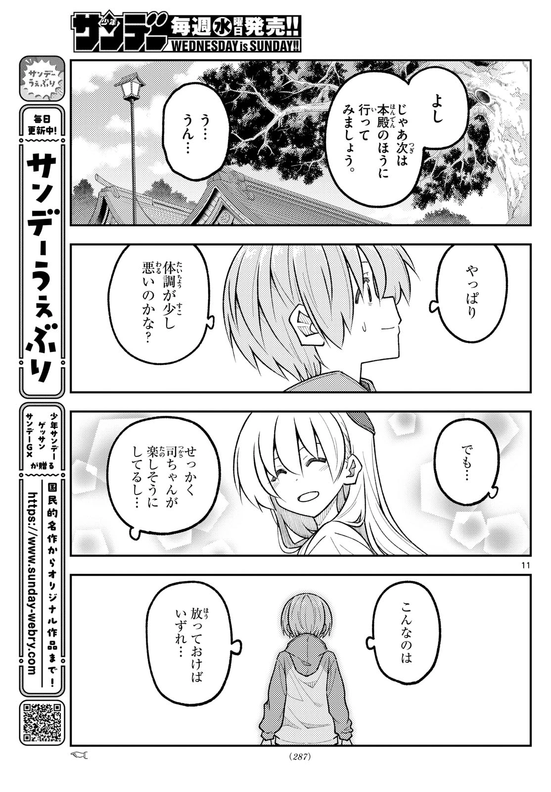 トニカクカワイイ 第340話 - 11