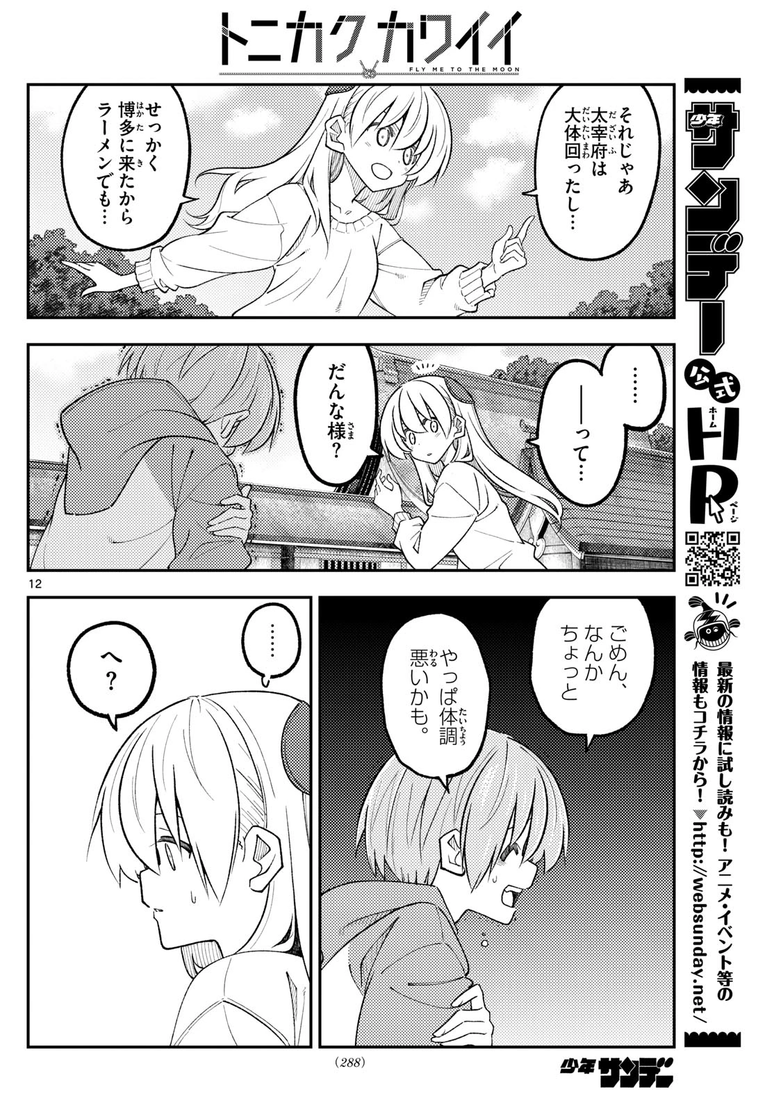 トニカクカワイイ 第340話 - 12