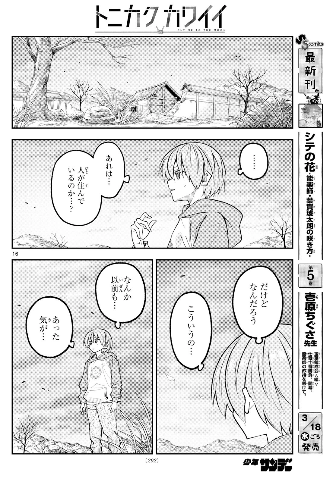 トニカクカワイイ 第340話 - 16