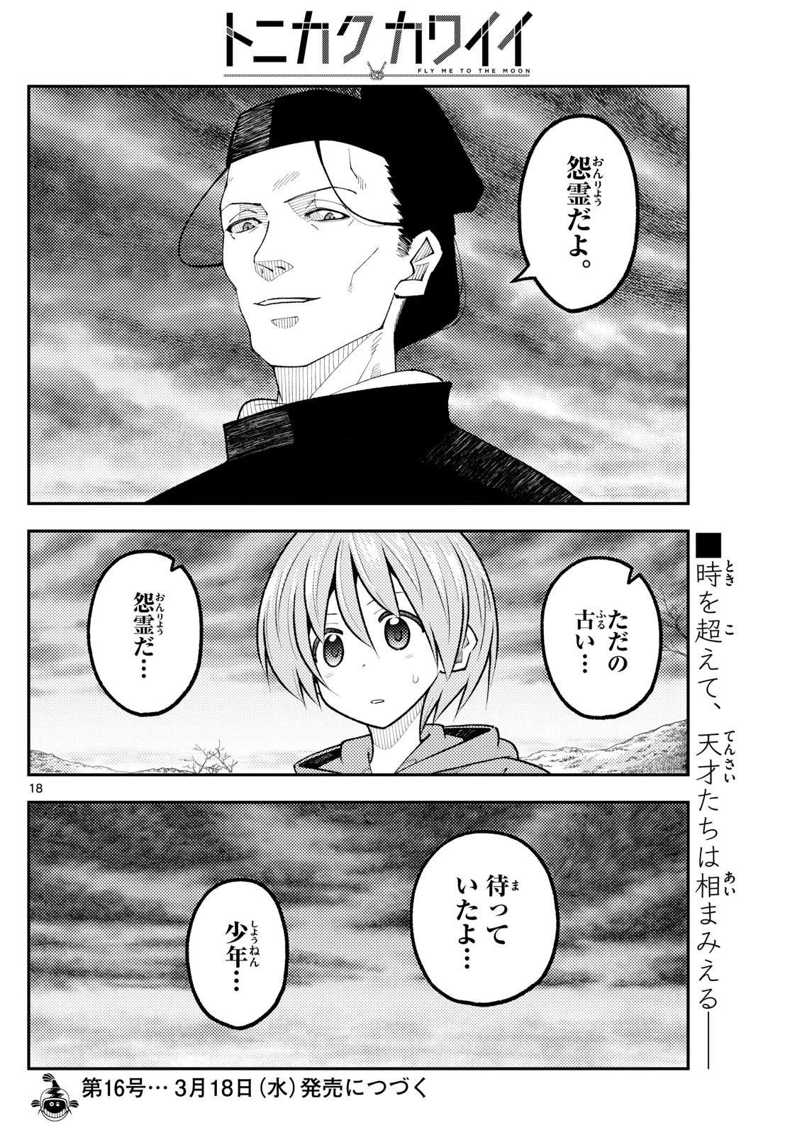 トニカクカワイイ 第340話 - 18