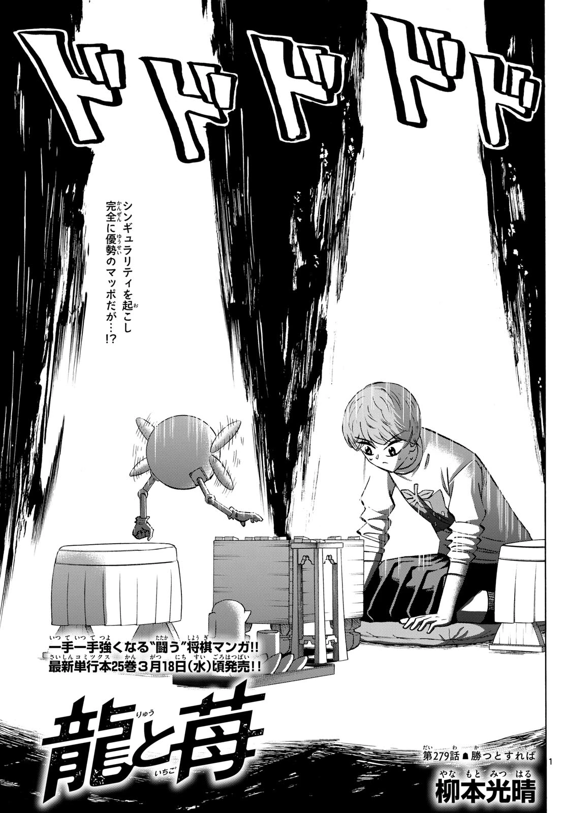 龍と苺 第279話 - 1