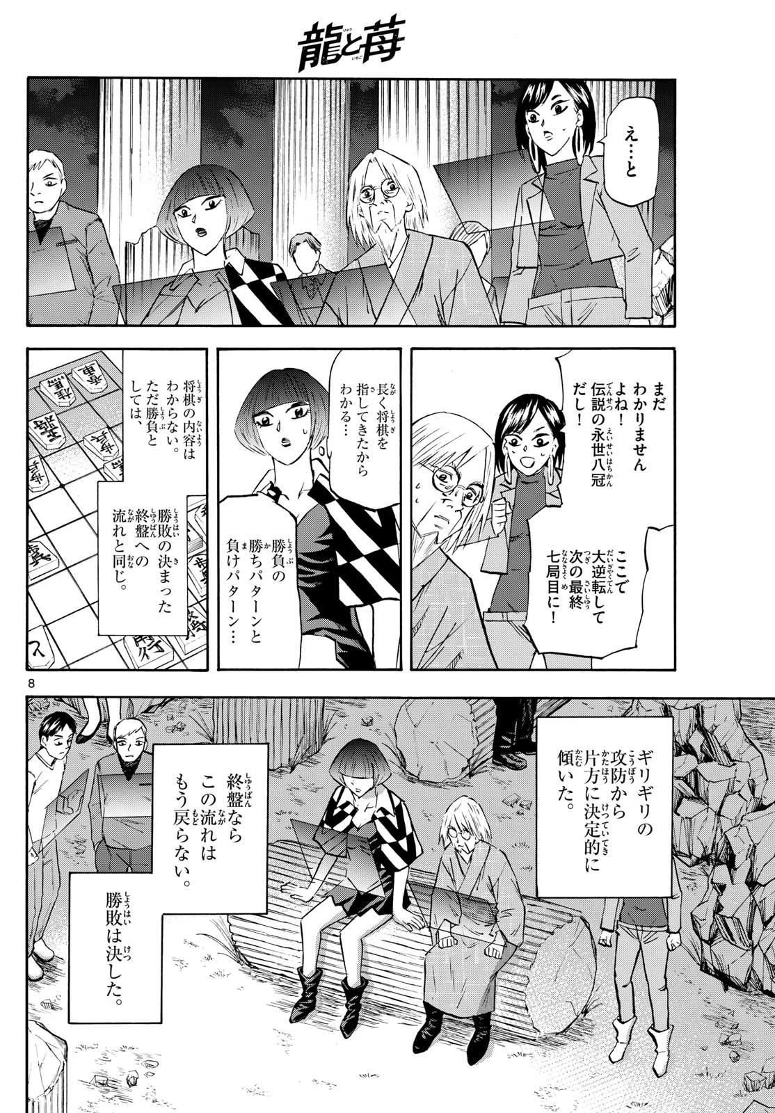 龍と苺 第279話 - 8