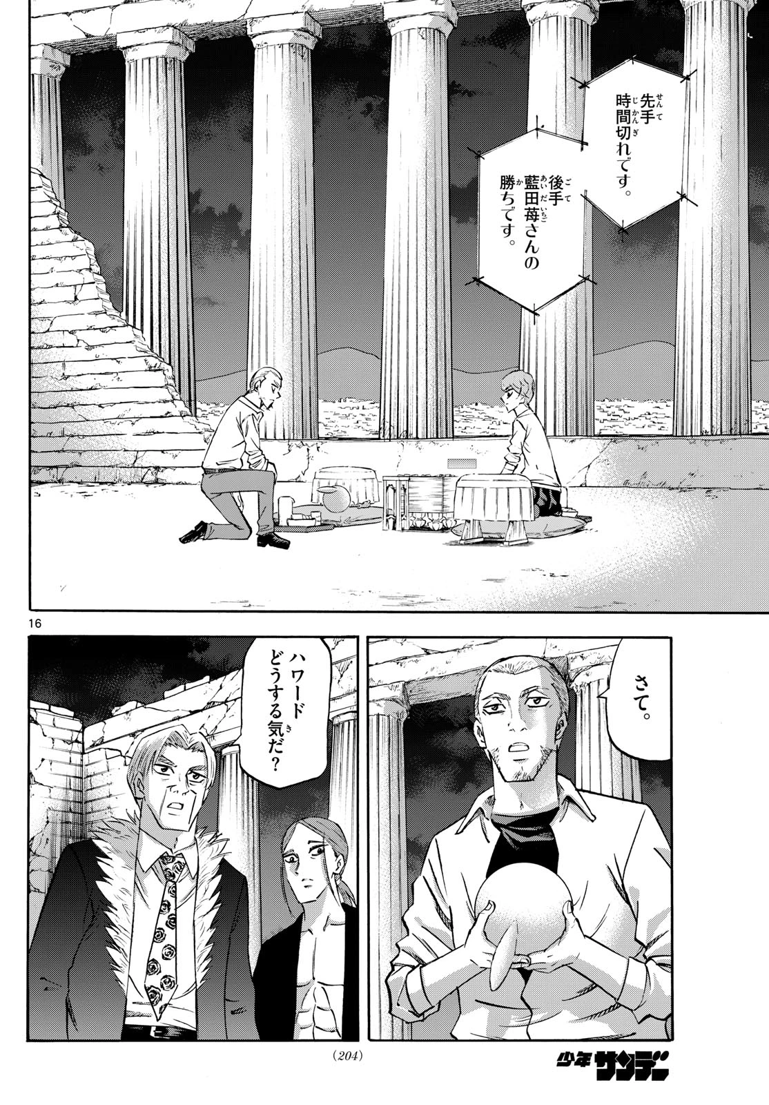 龍と苺 第279話 - 16