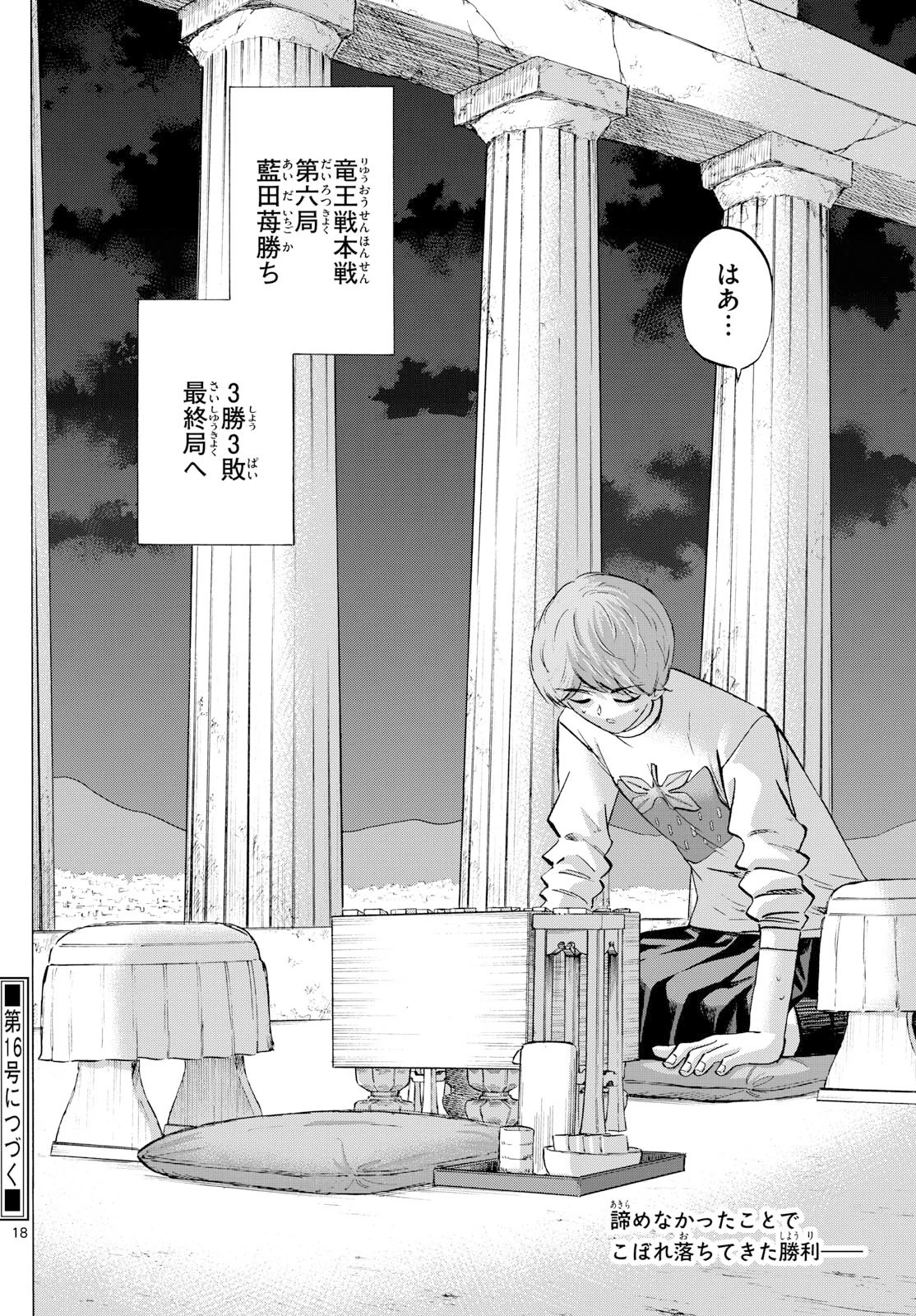 龍と苺 第279話 - 18