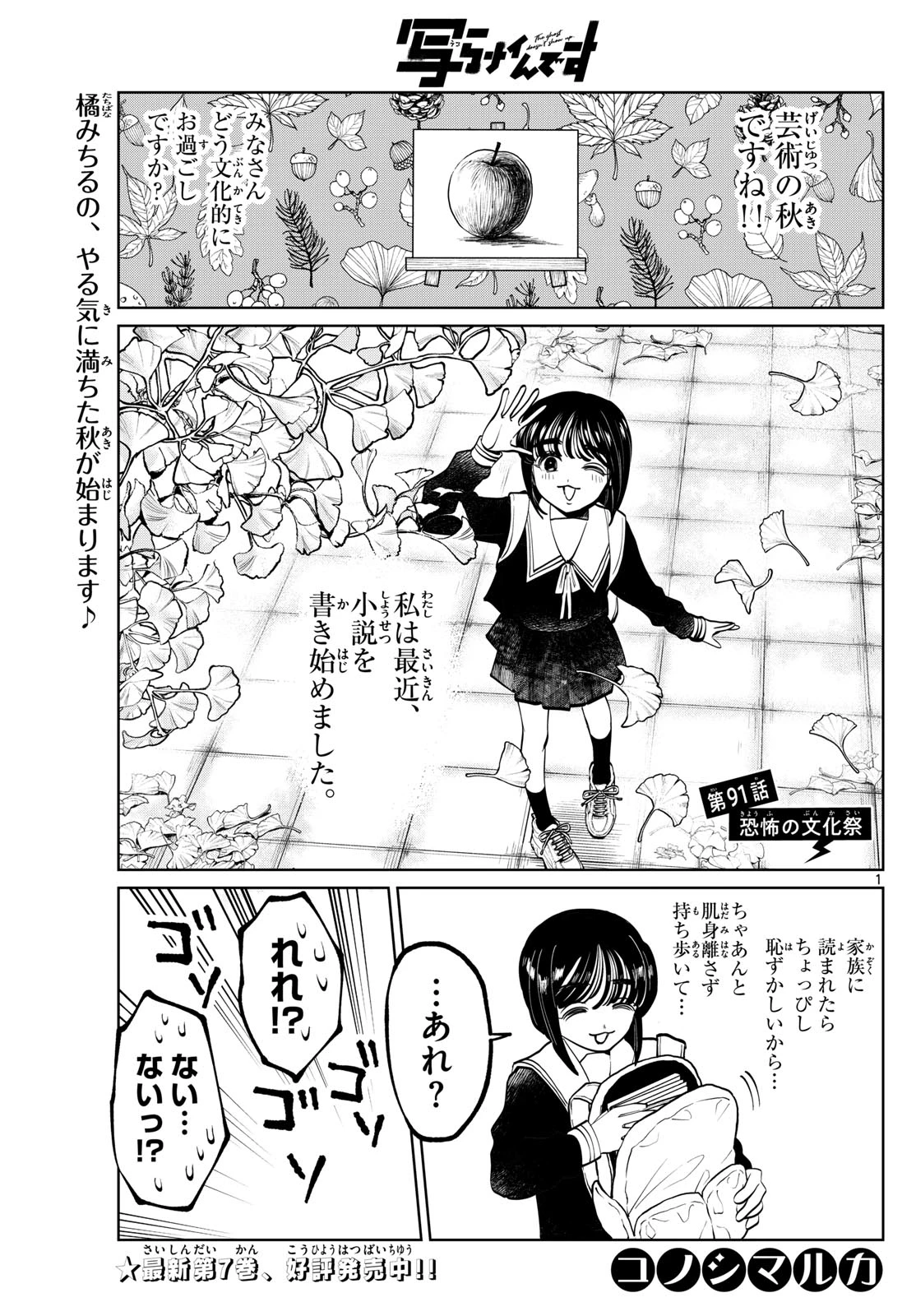 写らナイんです 第91話 - 1