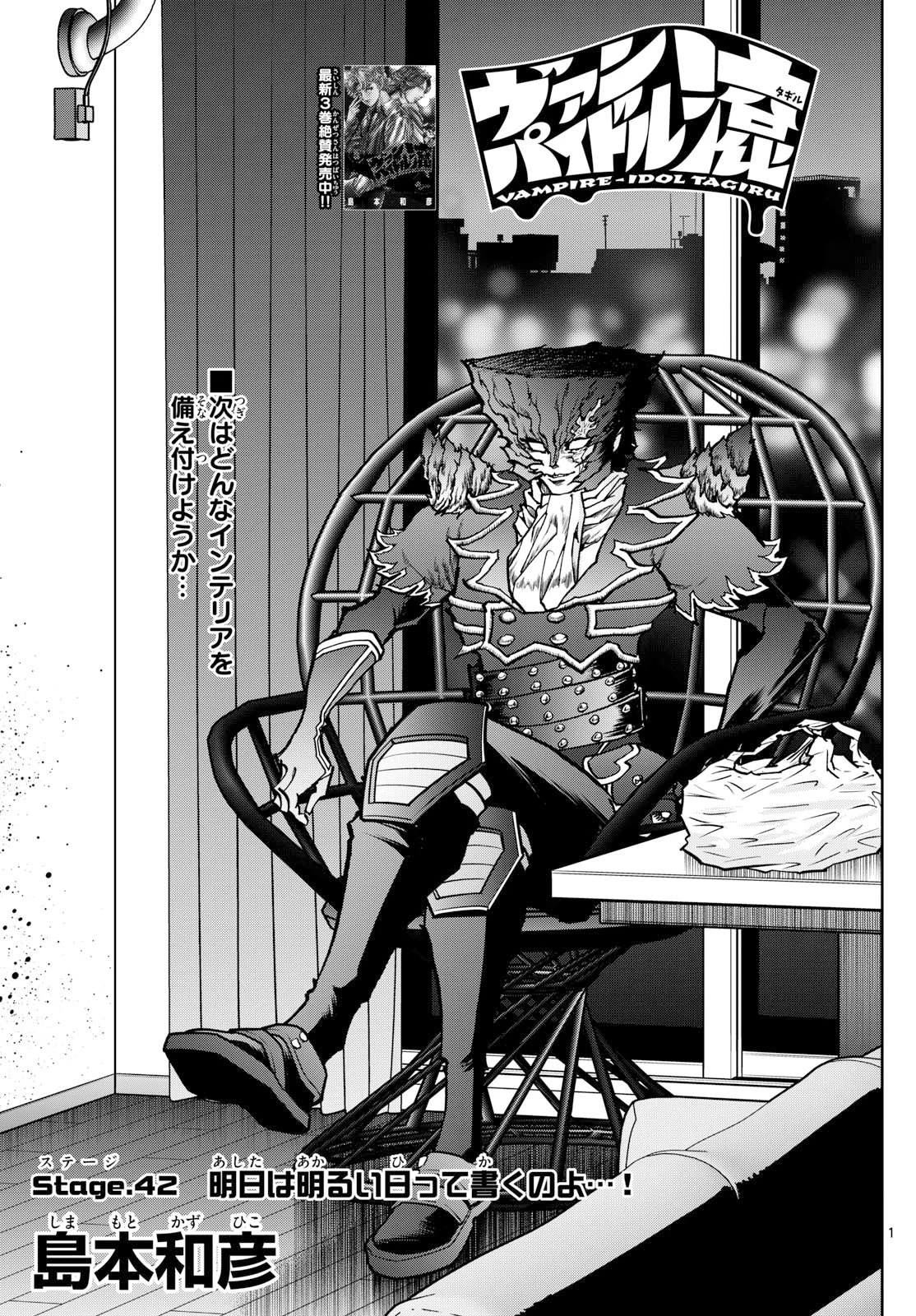 ヴァンパイドル滾 第42話 - 1