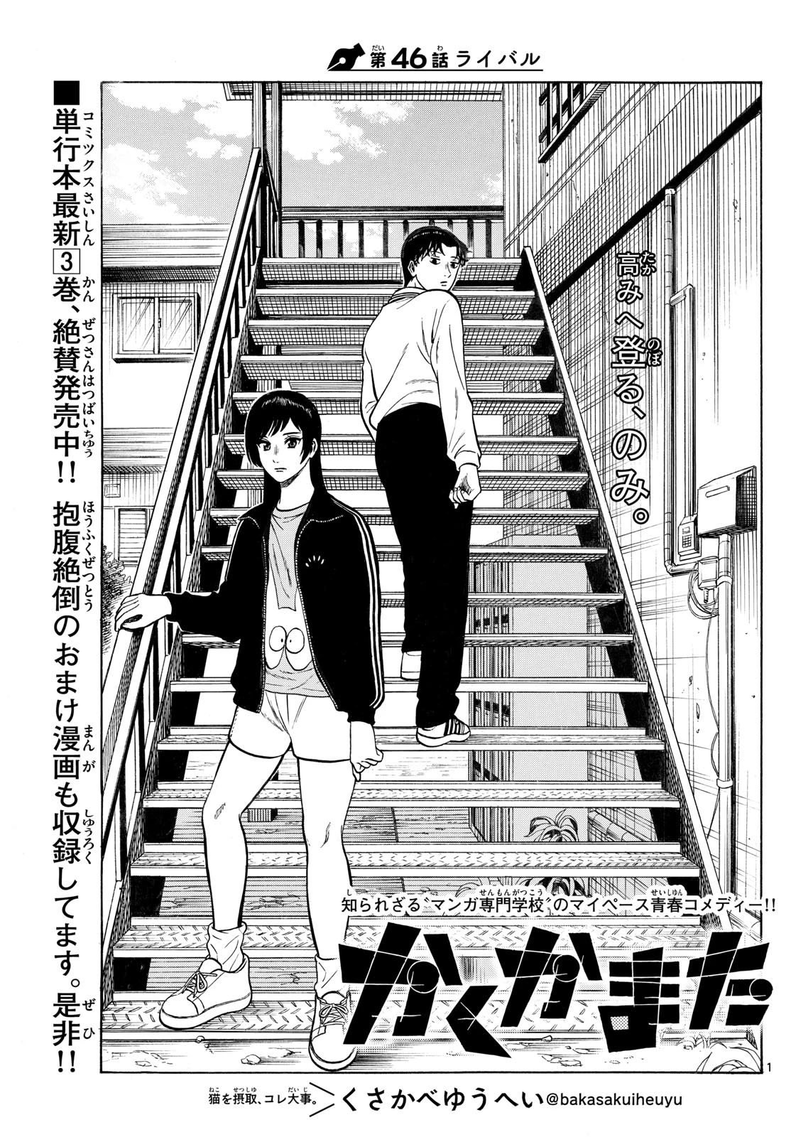 かくかまた 第46話 - 1