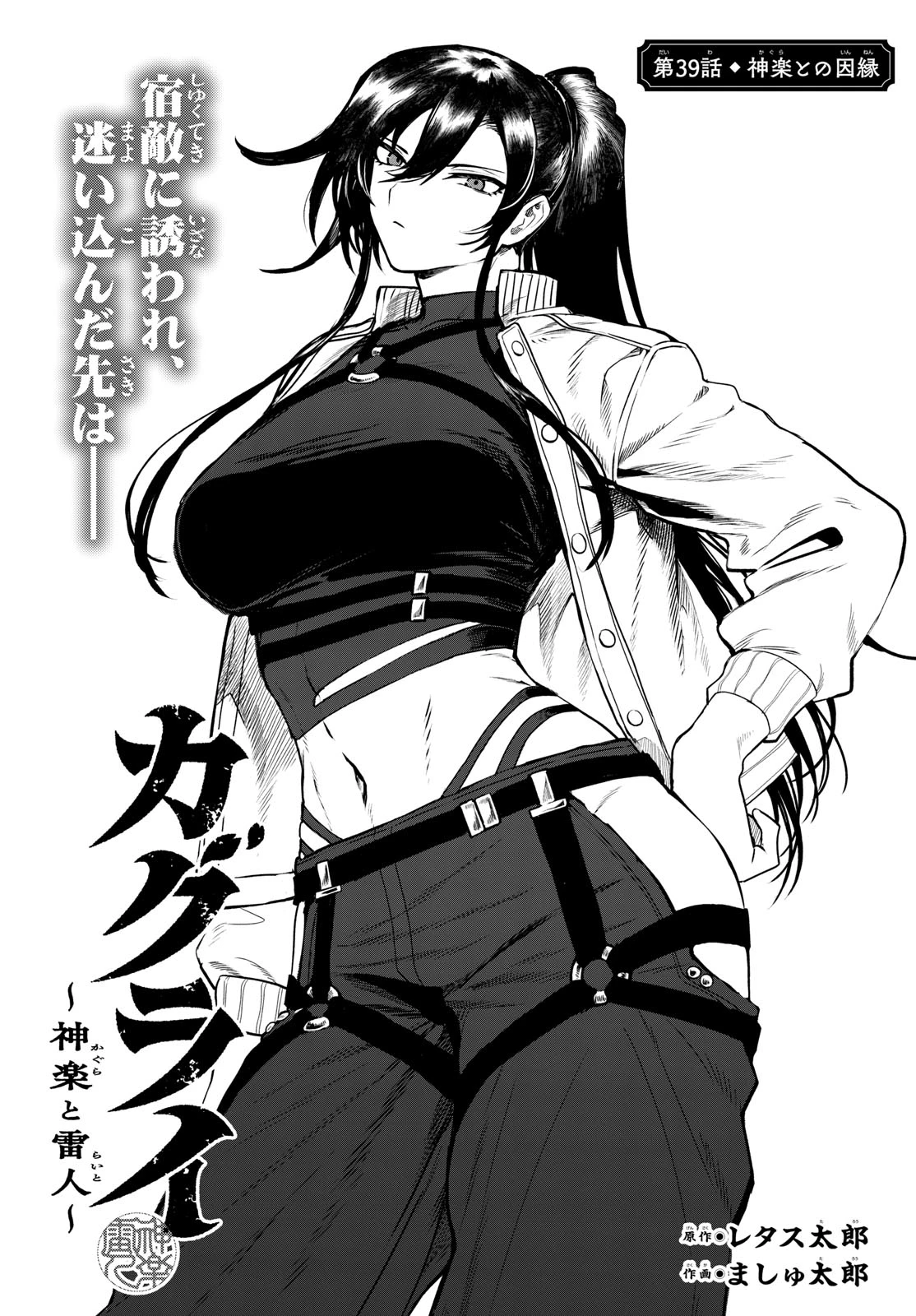 カグライ ~神楽と雷人~ 第39話 - 1