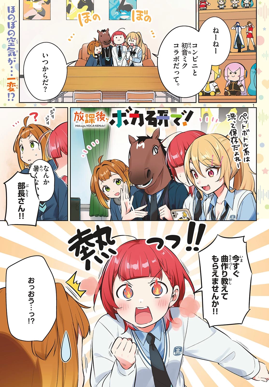 放課後、ボカ研で！ 第13話 - 1