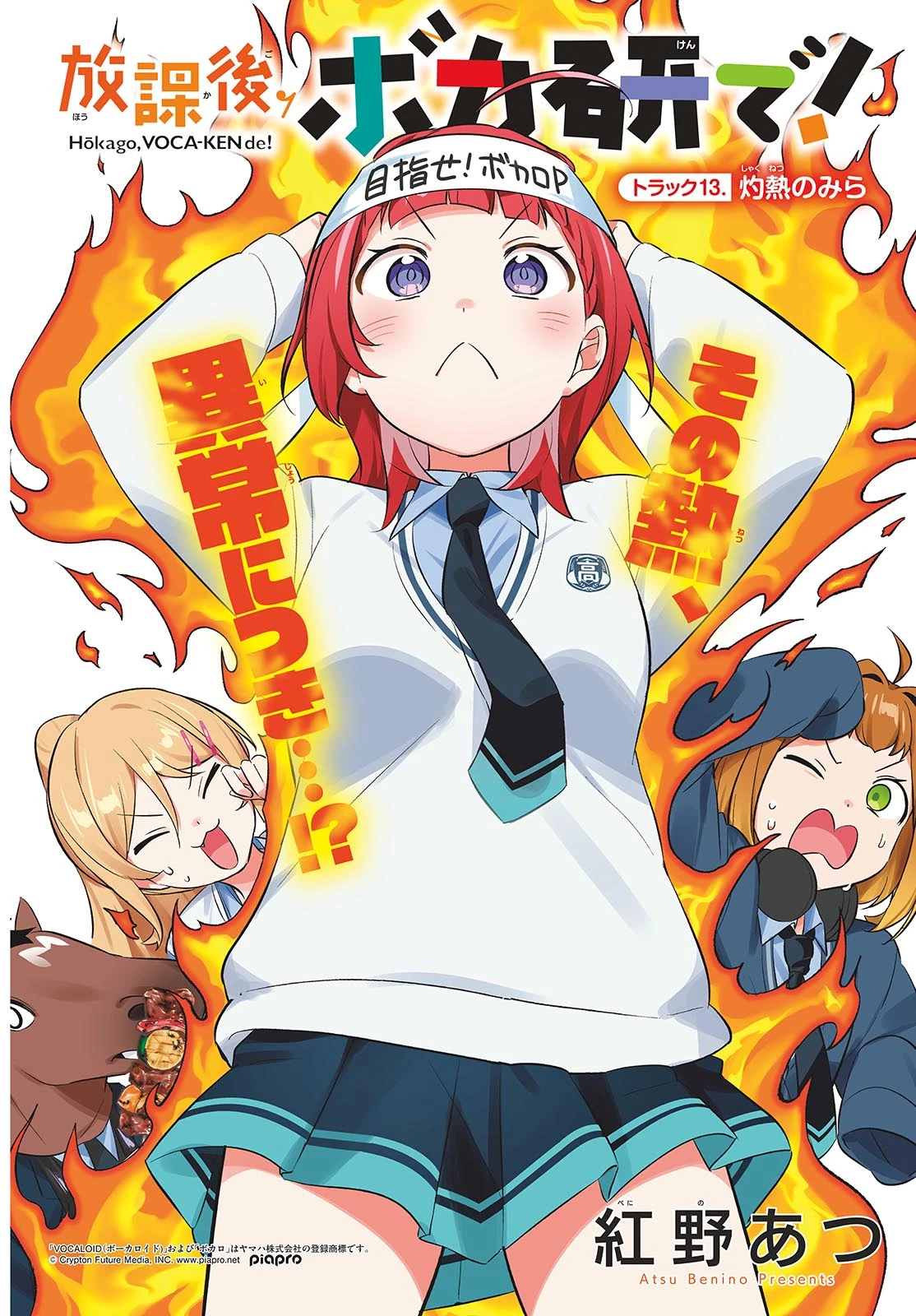 放課後、ボカ研で！ 第13話 - 2