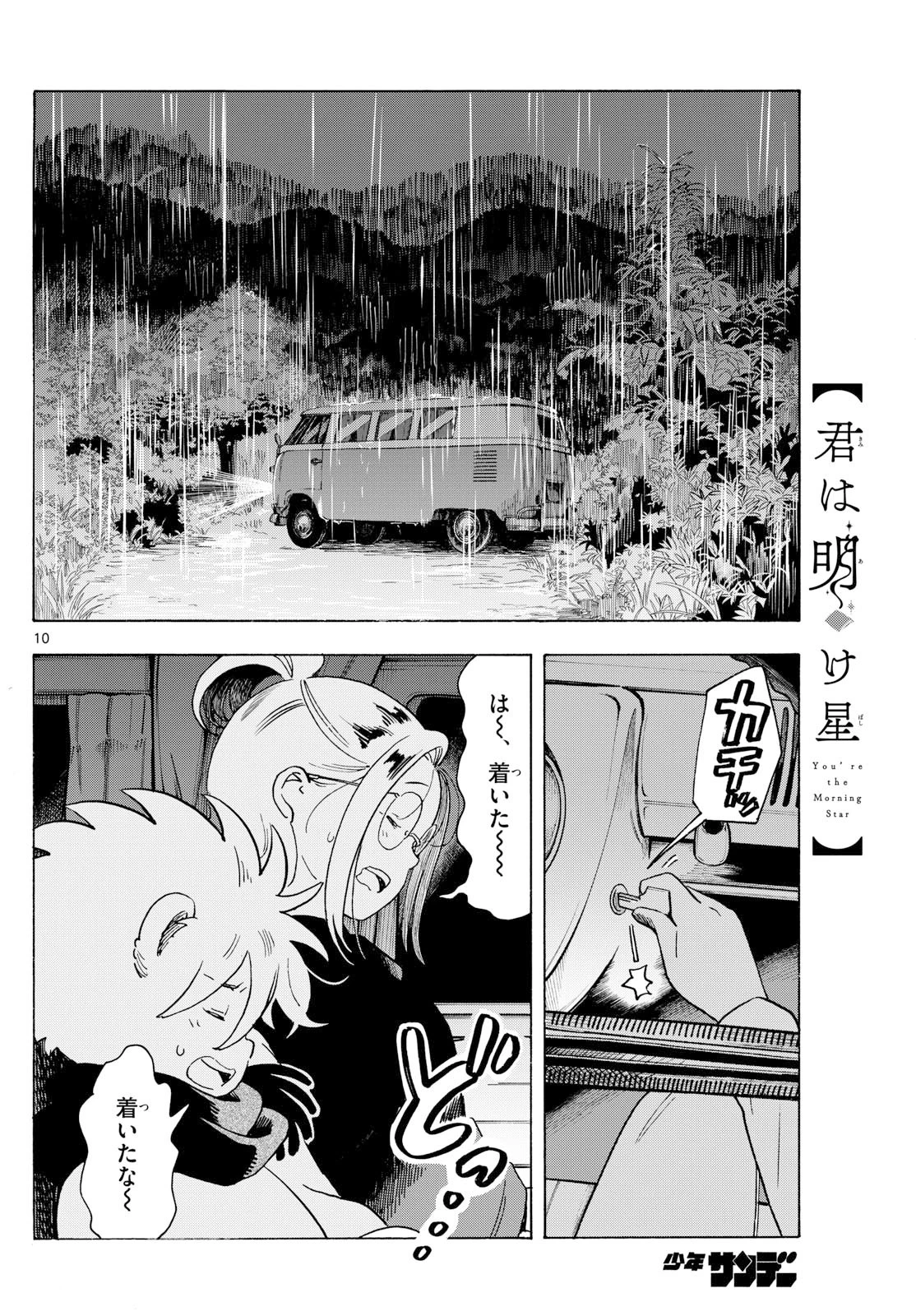 君は明け星 第8話 - 10