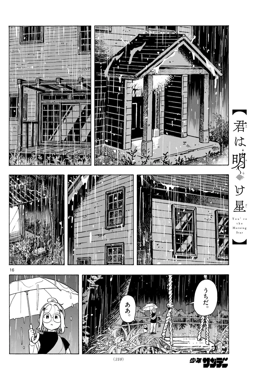 君は明け星 第8話 - 16