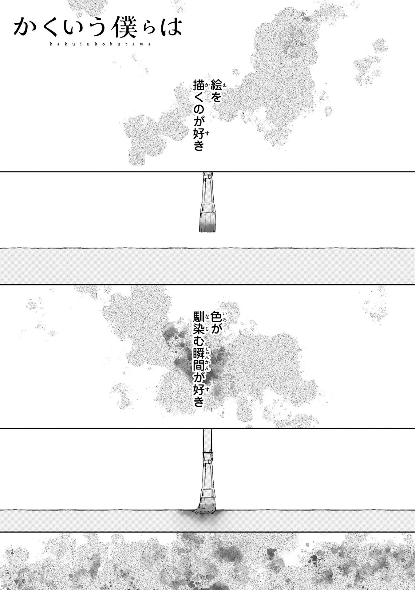 かくいう僕らは 第3話 - 1