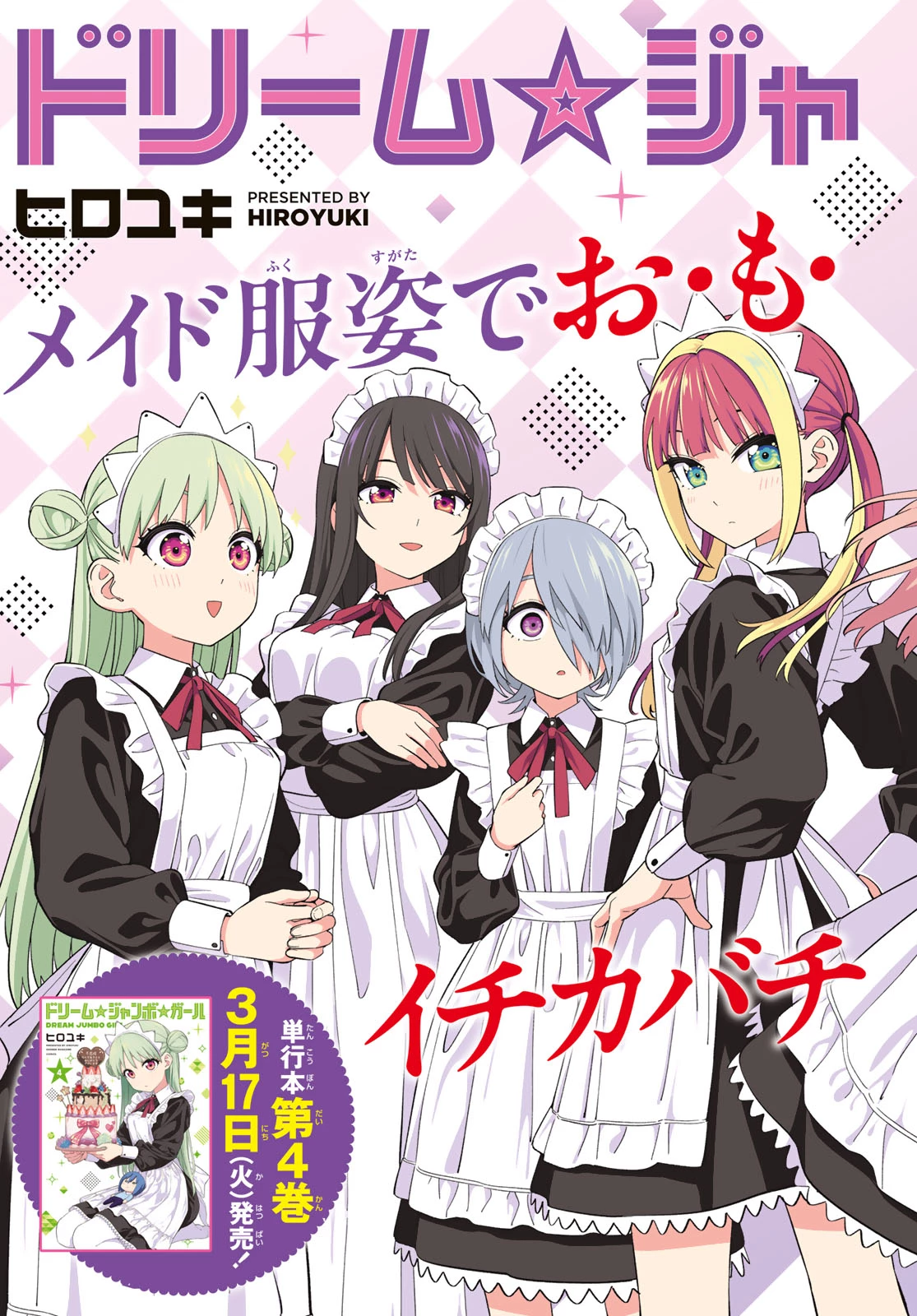 ドリームジャンボガール 第35話 - 2