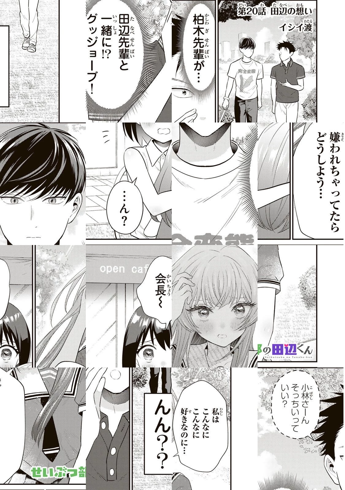 せいぶつ部の田辺くん 第20話 - 1