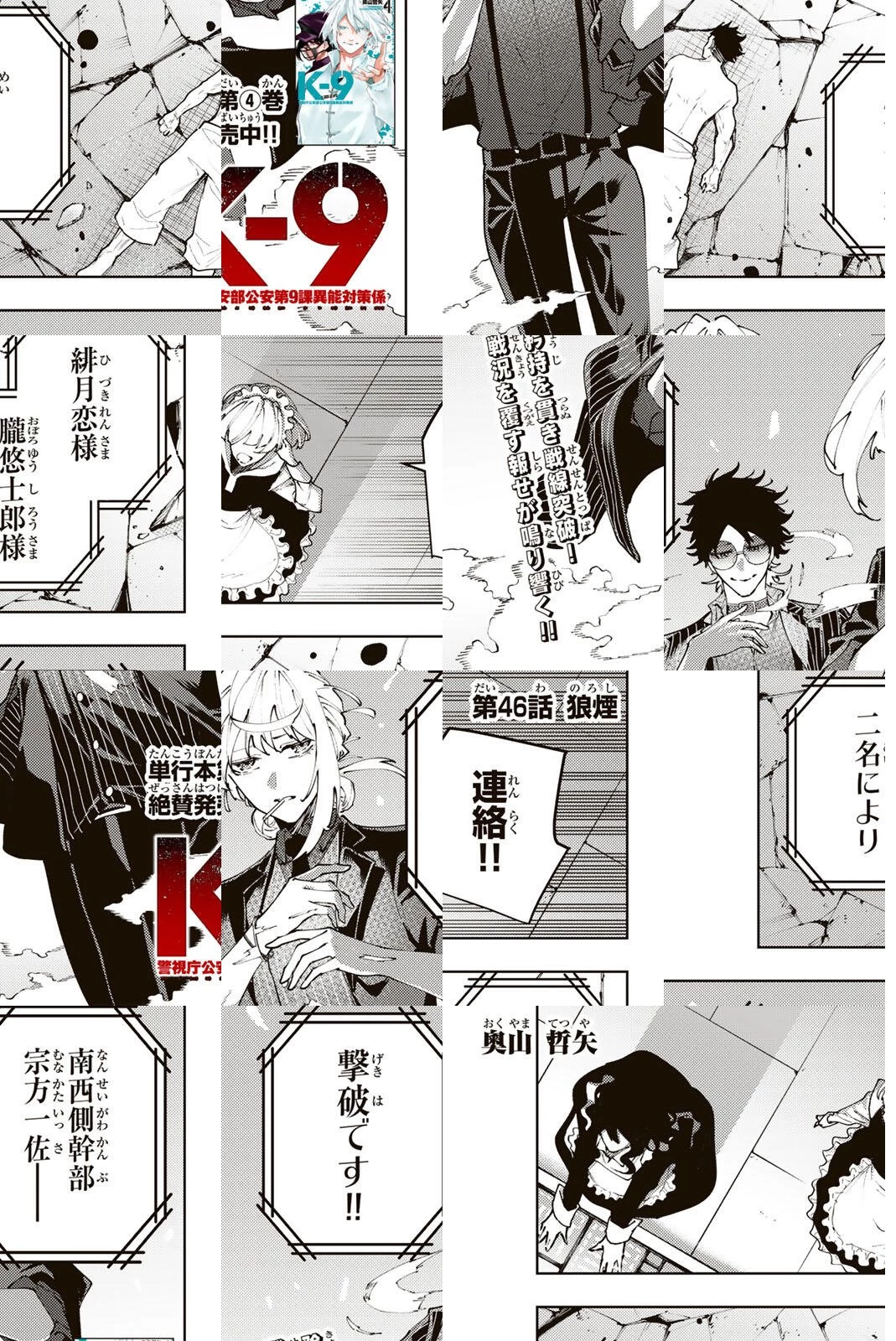 K-9~警視庁公安部公安第9課異能対策係~ 第46話 - 1