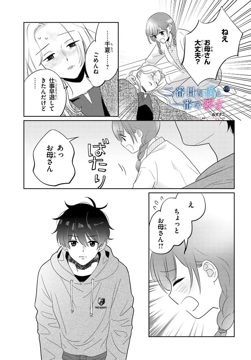 二番目な僕と一番の彼女 第8話 - 1