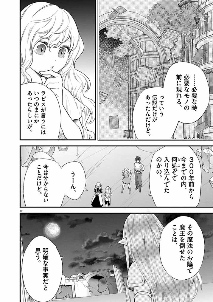 Mahougakuen demo Aisareru 強すぎて勇者パーティーを卒業した最強剣士、魔法学園でも愛される 第78話 - 12