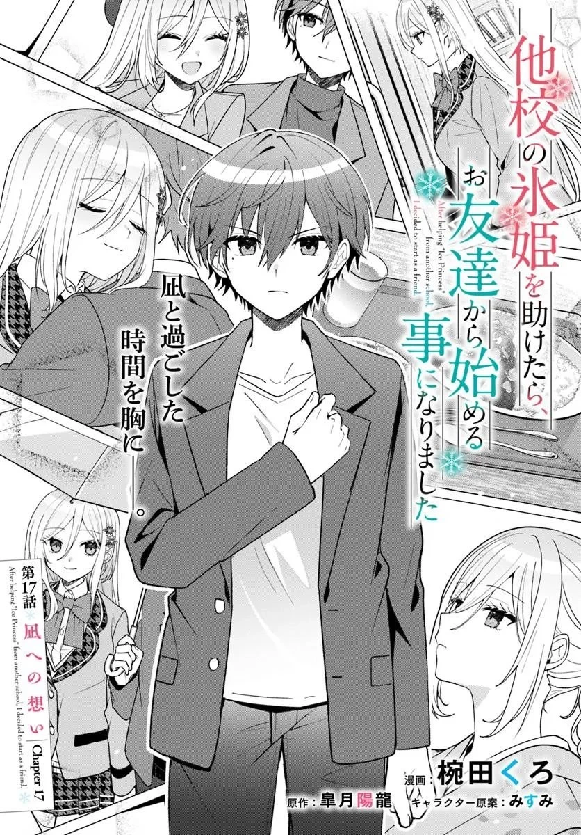 他校の氷姫を助けたら、お友達から始める事になりました 第17話 - 2