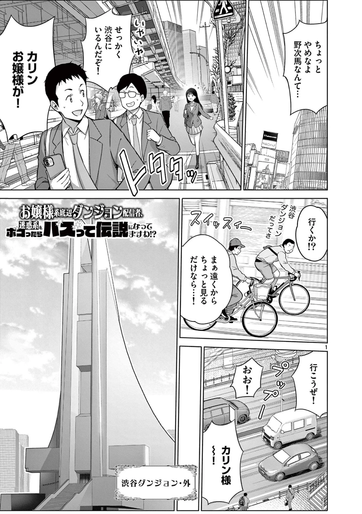 お嬢様系底辺ダンジョン配信者、迷惑系をボコったらバズって伝説になってますわ！？ 第17話 - 1