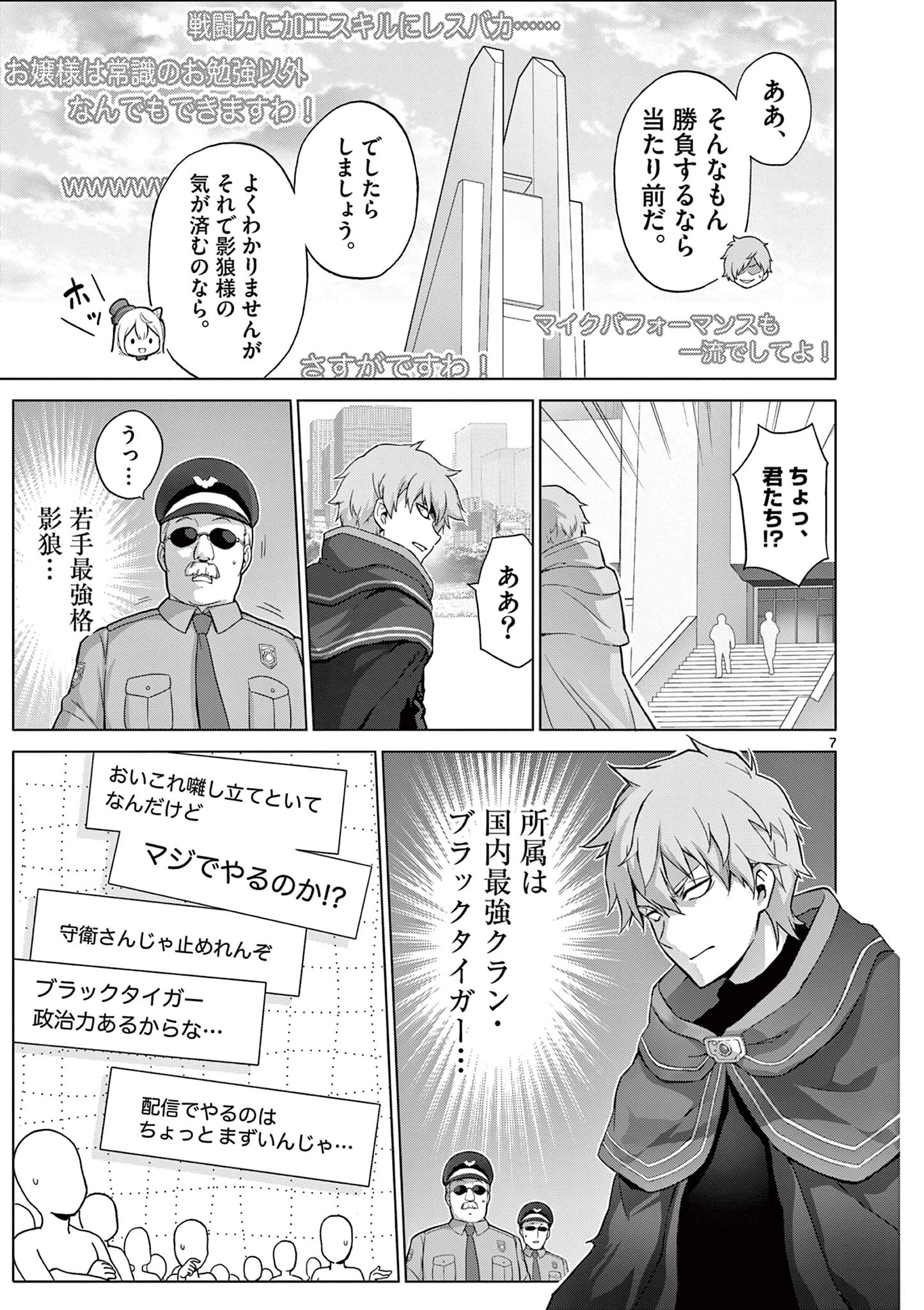 お嬢様系底辺ダンジョン配信者、迷惑系をボコったらバズって伝説になってますわ！？ 第17話 - 7