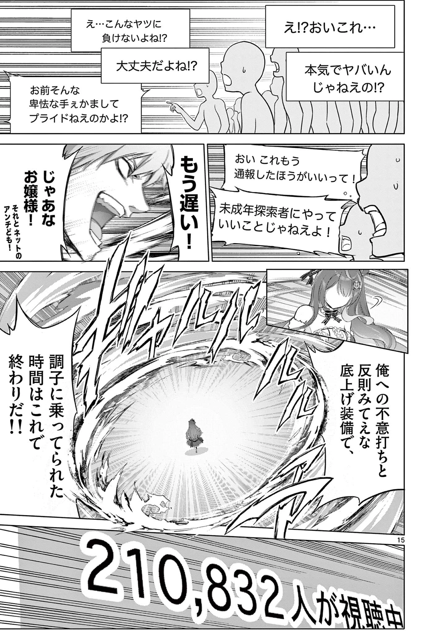 お嬢様系底辺ダンジョン配信者、迷惑系をボコったらバズって伝説になってますわ！？ 第17話 - 15