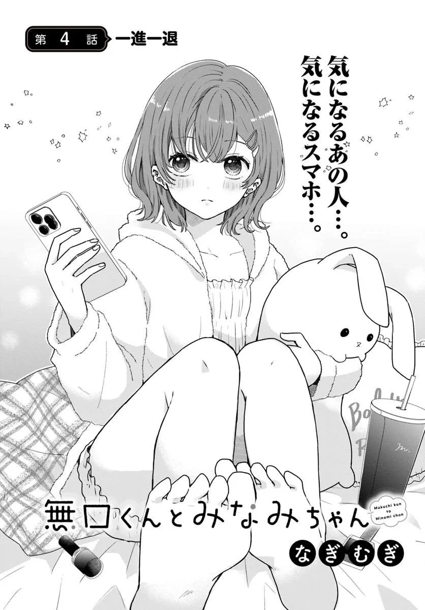 無口くんとみなみちゃん 第4話 - 1