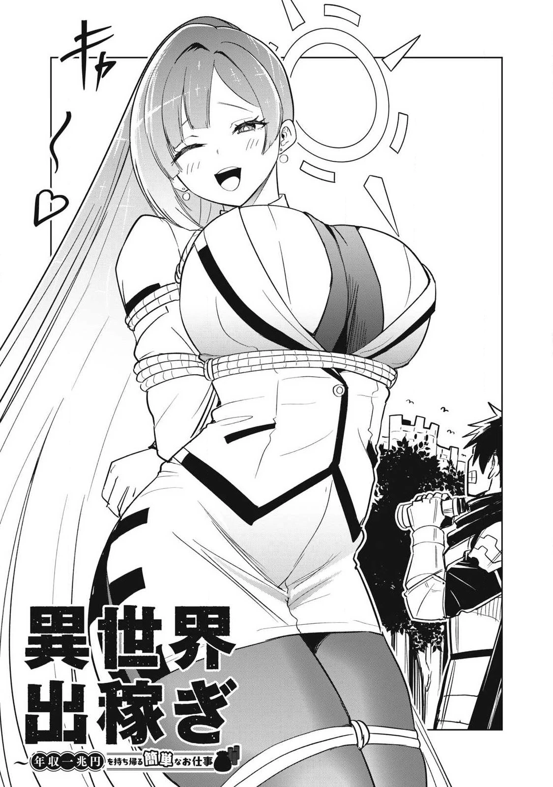 異世界出稼ぎ～年収一兆円を持ち帰る簡単なお仕事 第3話 - 2