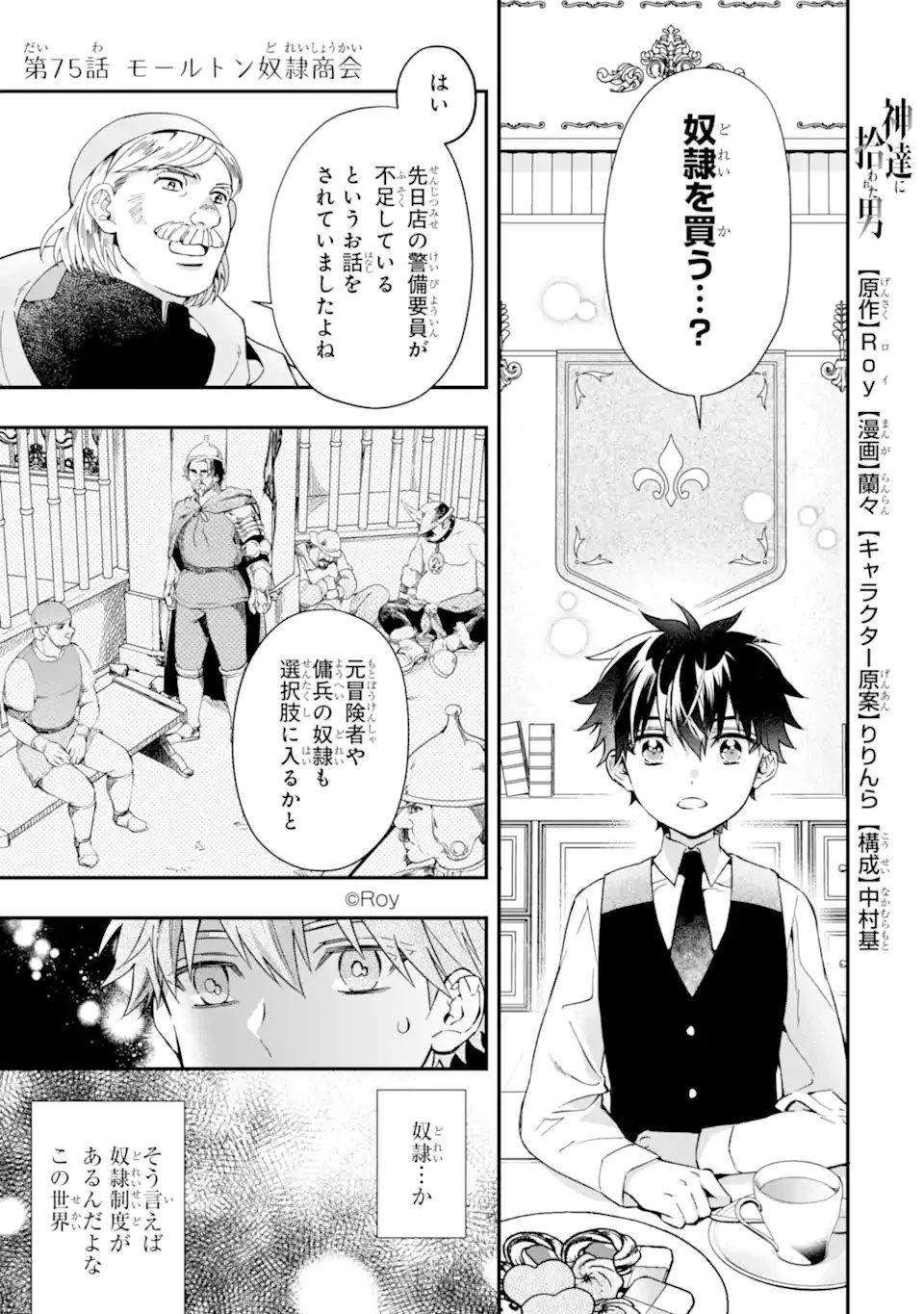 神達に拾われた男 第75話 - 1