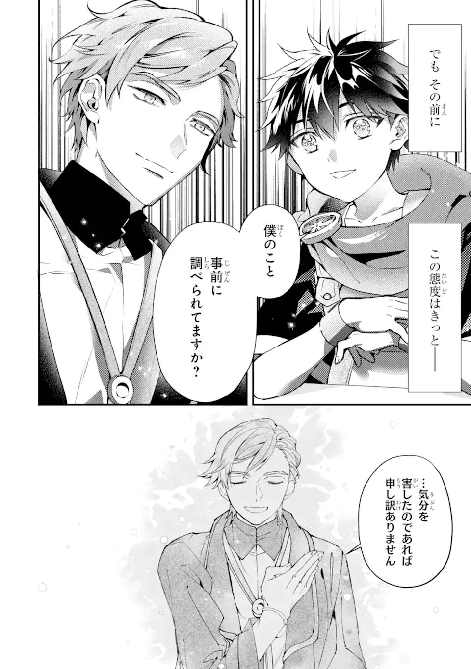 神達に拾われた男 第75話 - 20