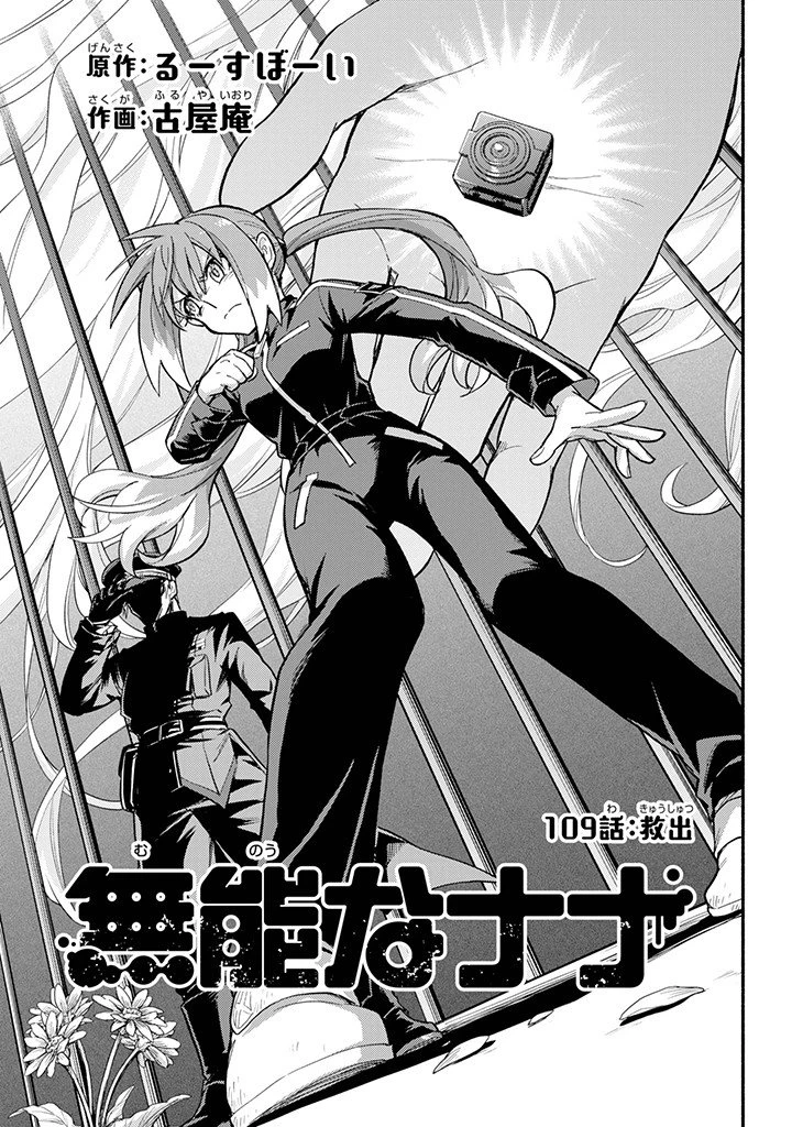 無能なナナ 第109話 - 1