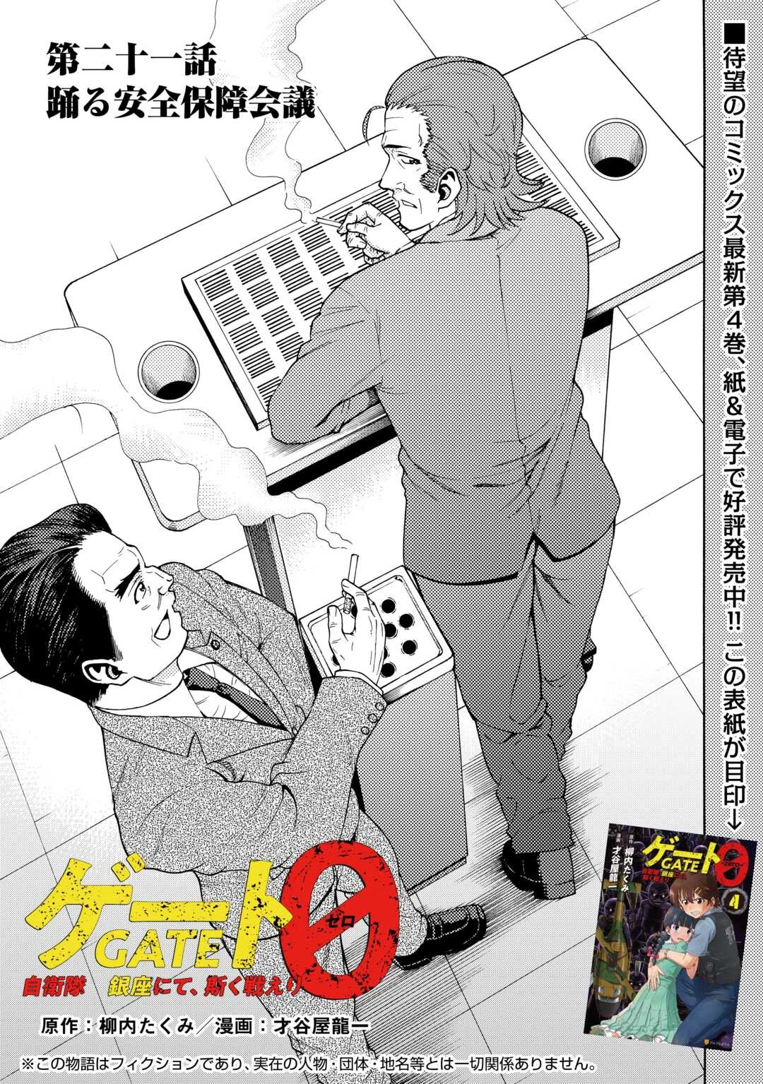 ゲート0 -zero- 自衛隊 銀座にて、斯く戦えり 第21話 - 1