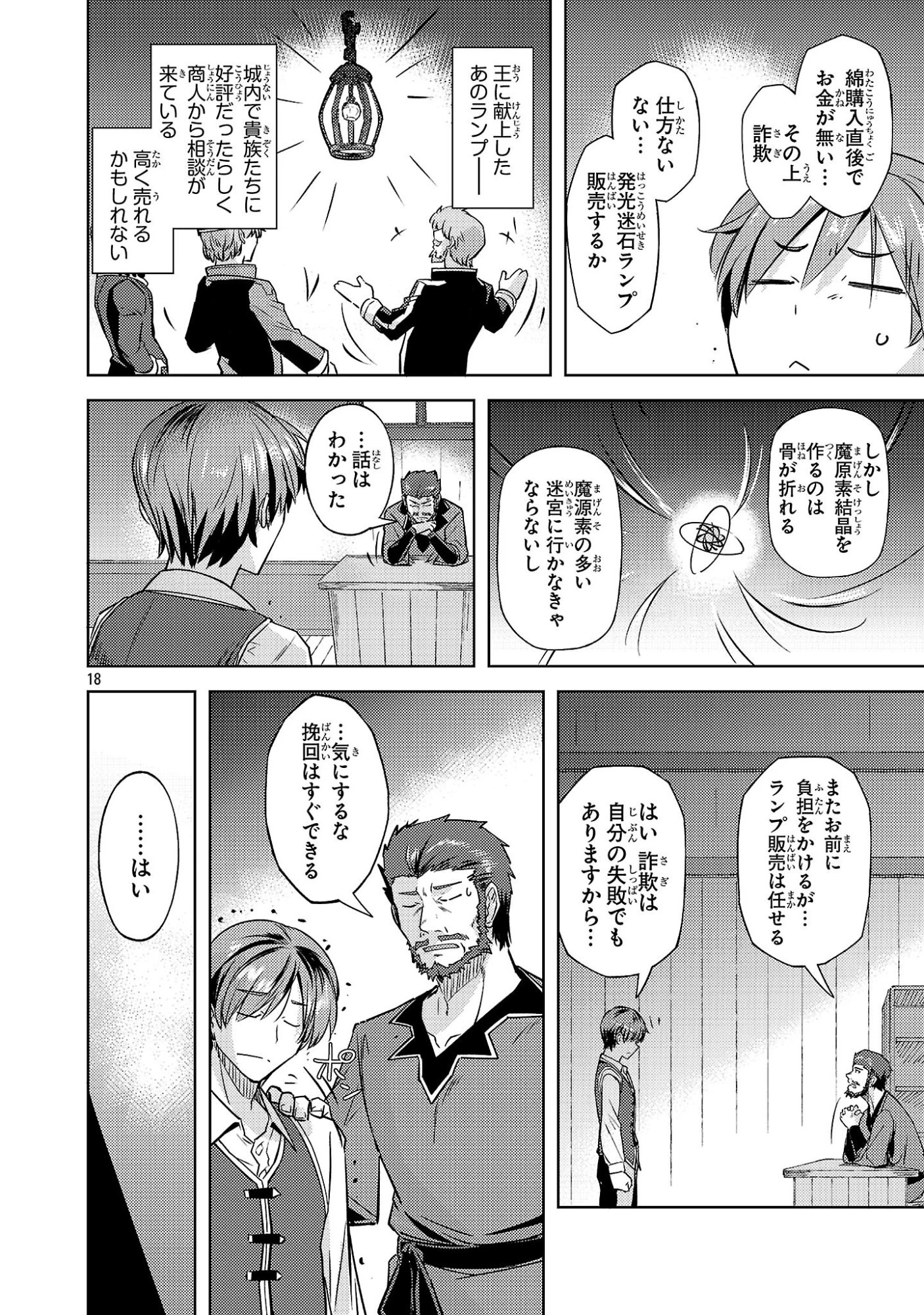 崖っぷち貴族の生き残り戦略 第18話 - 18