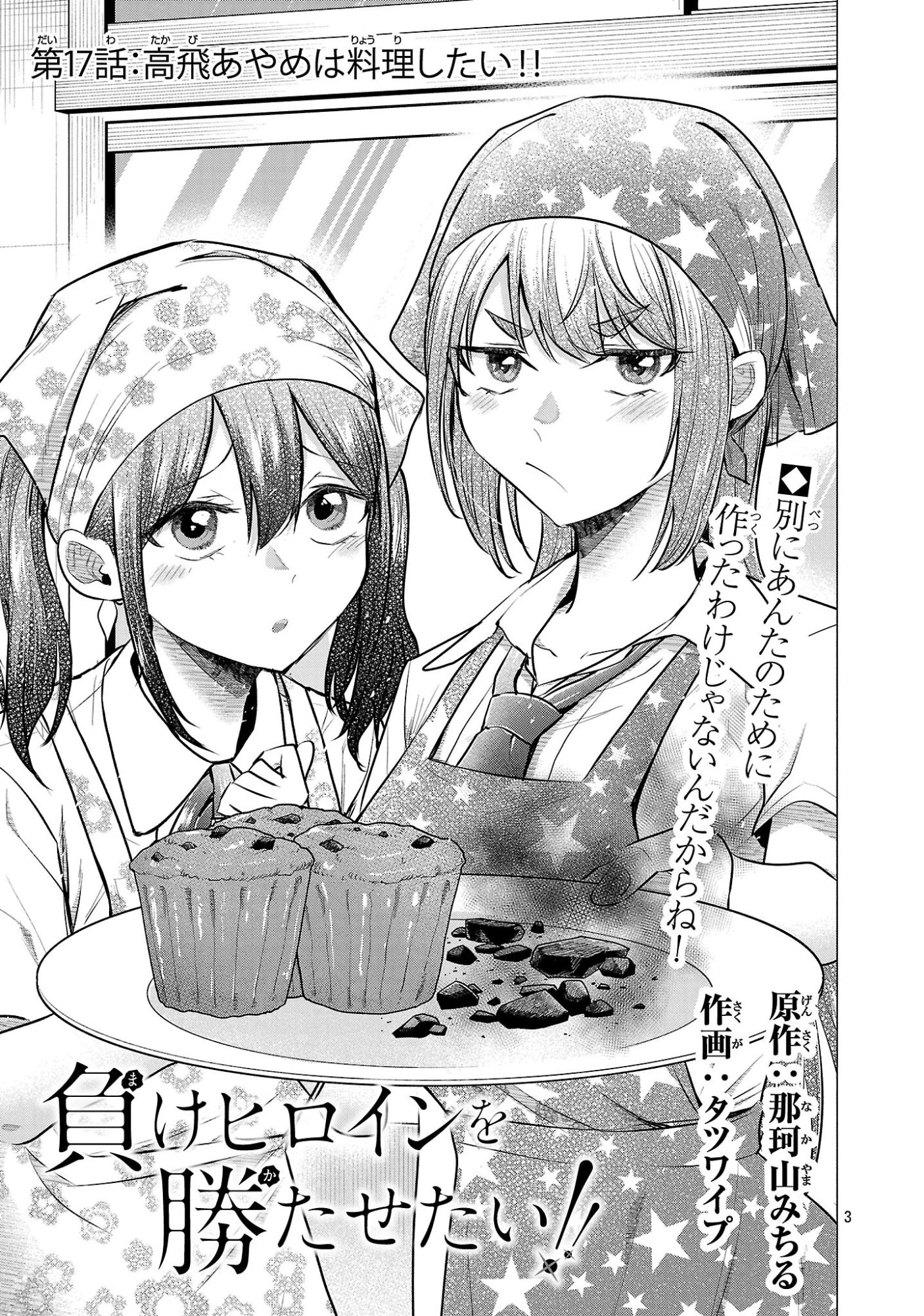 負けヒロインを勝たせたい!! 第17話 - 3