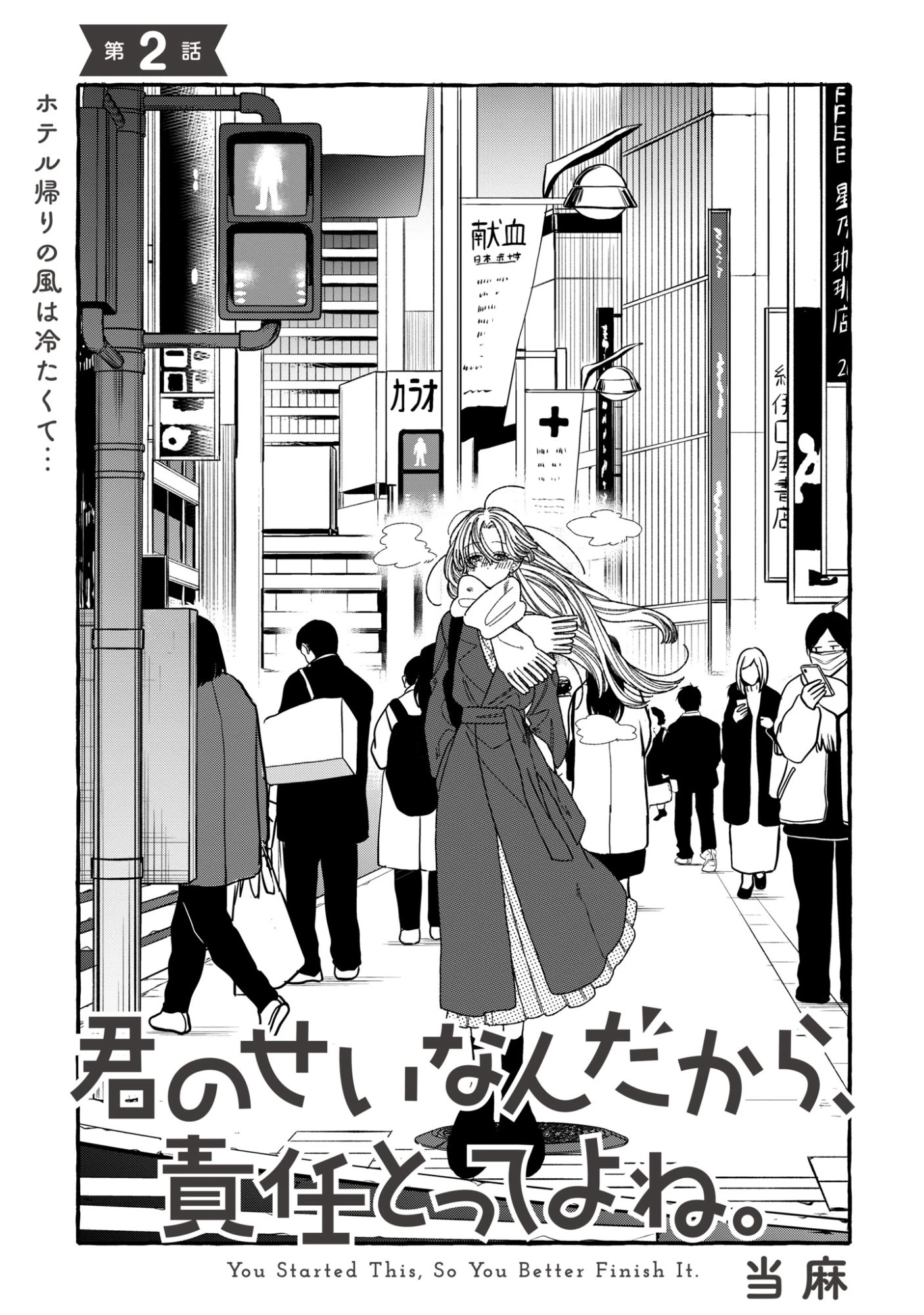 君のせいなんだから、責任とってよね。 第2話 - 1