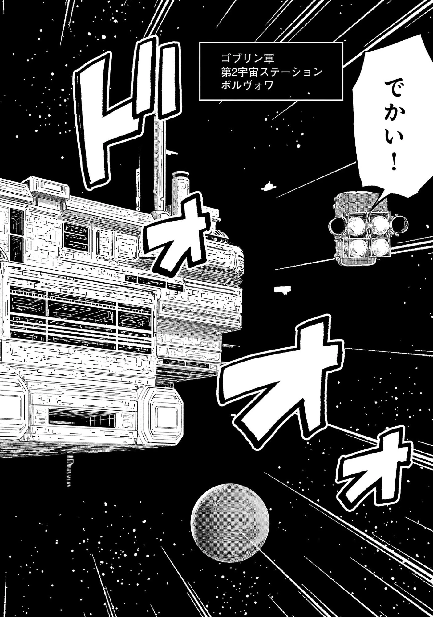 ファンタジー銀河 ~何で宇宙にゴブリンやオークが居るんだ~ 第5話 - 4