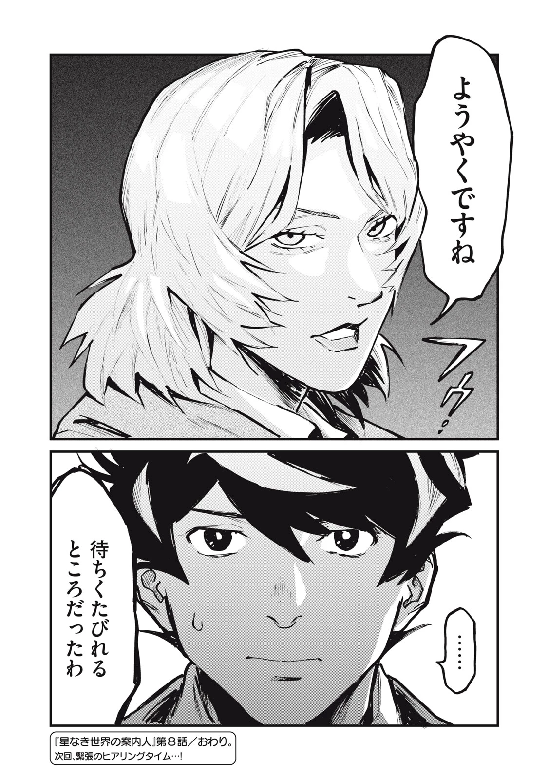 星なき世界の案内人 第8話 - 32