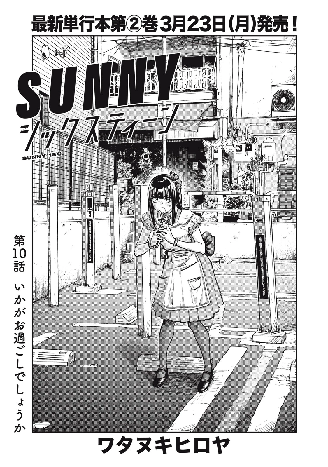 SUNNYシックスティーン 第10話 - 1