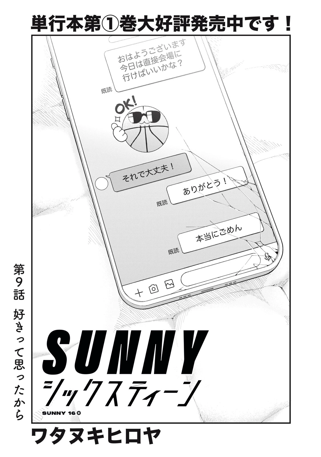SUNNYシックスティーン 第9話 - 1