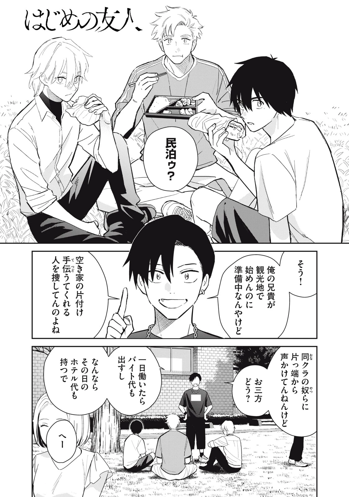 はじめの友人 第8話 - 1