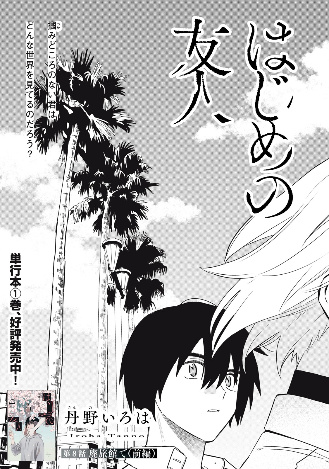 はじめの友人 第8話 - 3