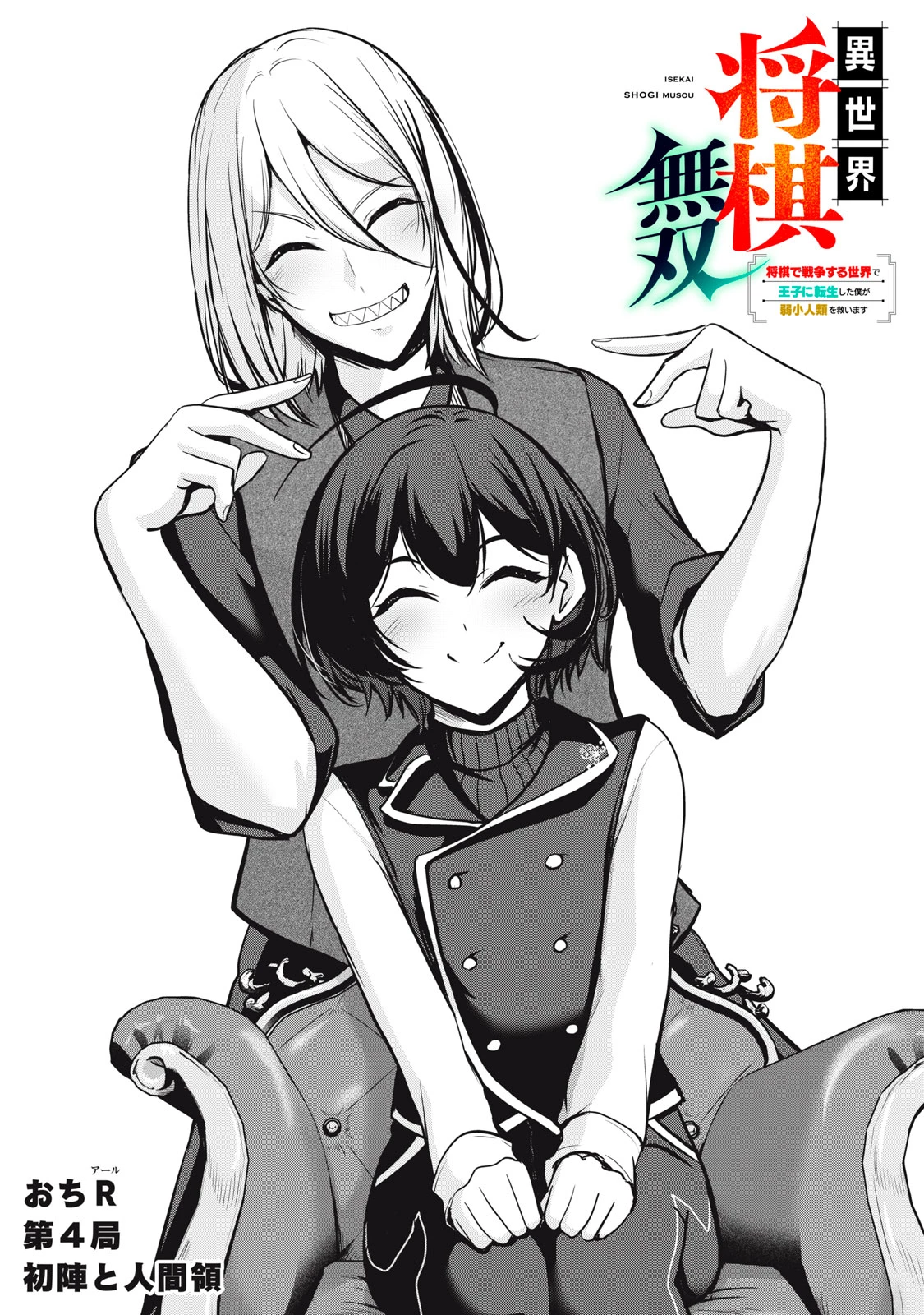 異世界将棋無双～将棋で戦争する世界で王子に転生した僕が弱小人類を救います～ 第4話 - 1
