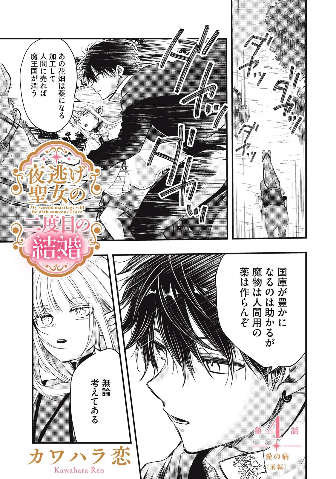 夜逃げ聖女の二度目の結婚 第4話 - 1
